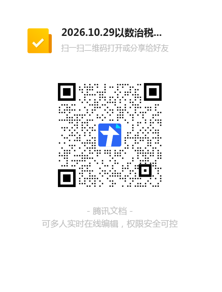 20261029以数治税下的企业财税合规与风险防控及当前中国宏观经济与金融形势专题讲座报名表二维码.png